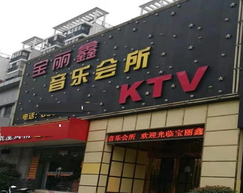 镇江宝丽鑫KTV消费价格点评