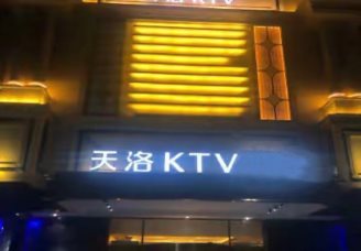 天洛ktv消费价格口碑点评